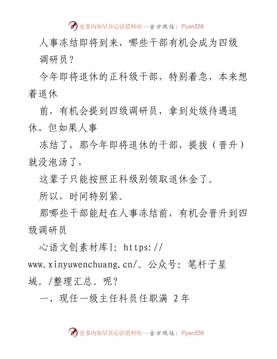 [调研报告] 人事晋升 - 人事冻结前四级调研员晋升机会分析.docx_第1页