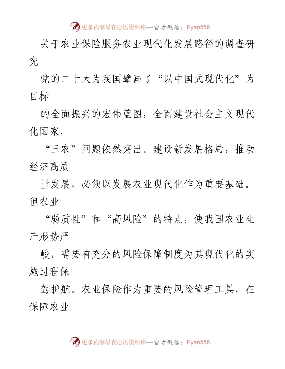 [调研报告] 农业现代化 - 农业保险在推动农业现代化中的关键作用分析.docx_第1页