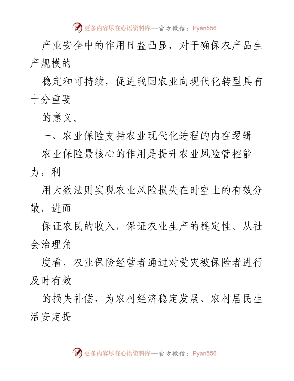 [调研报告] 农业现代化 - 农业保险在推动农业现代化中的关键作用分析.docx_第2页