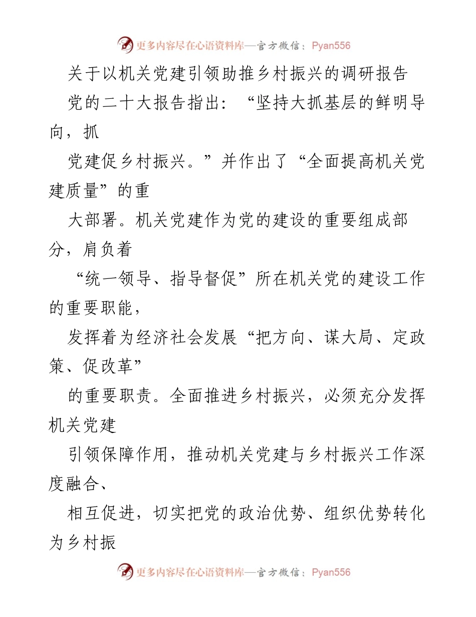 [调研报告] 乡村振兴 - 机关党建引领乡村振兴的实践与成效.docx_第1页