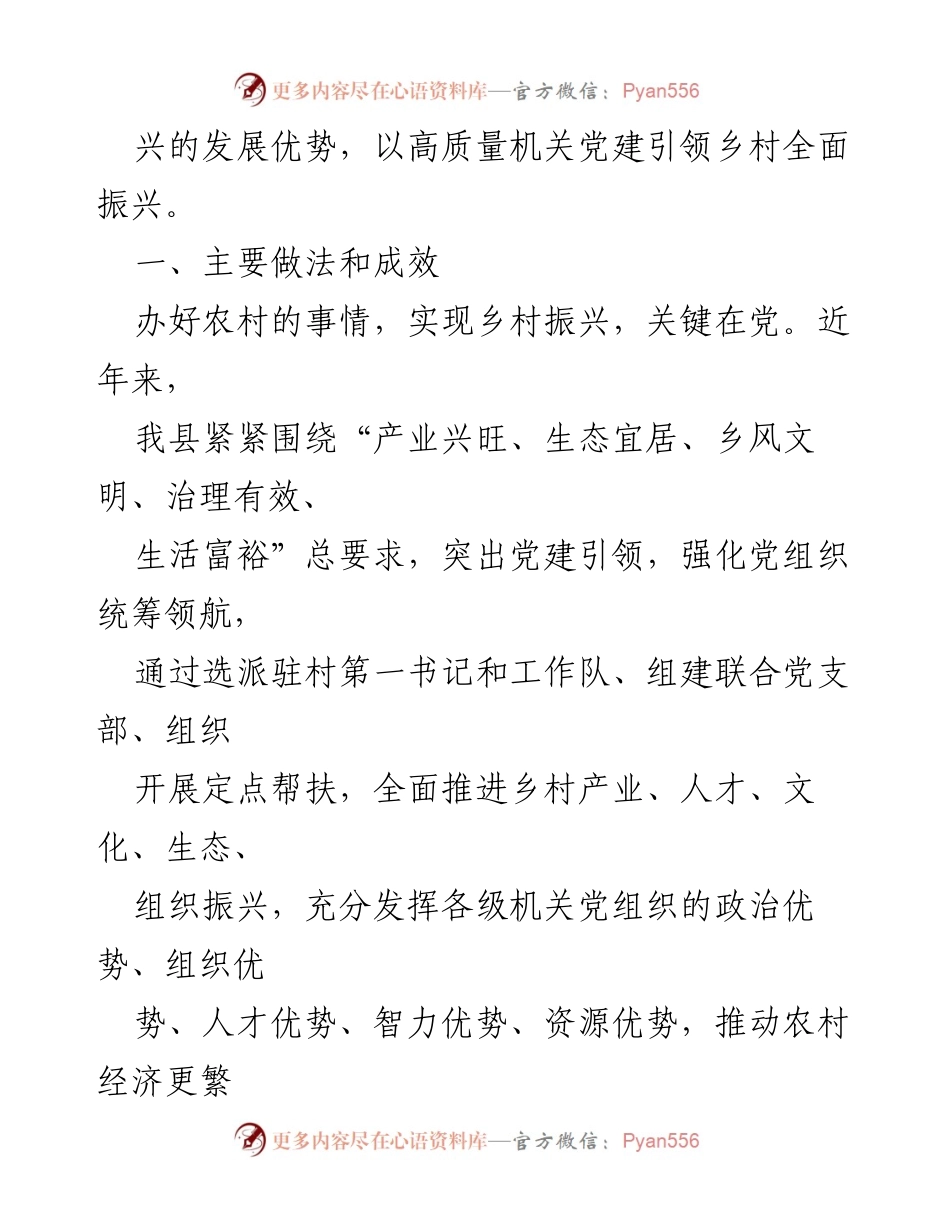 [调研报告] 乡村振兴 - 机关党建引领乡村振兴的实践与成效.docx_第2页