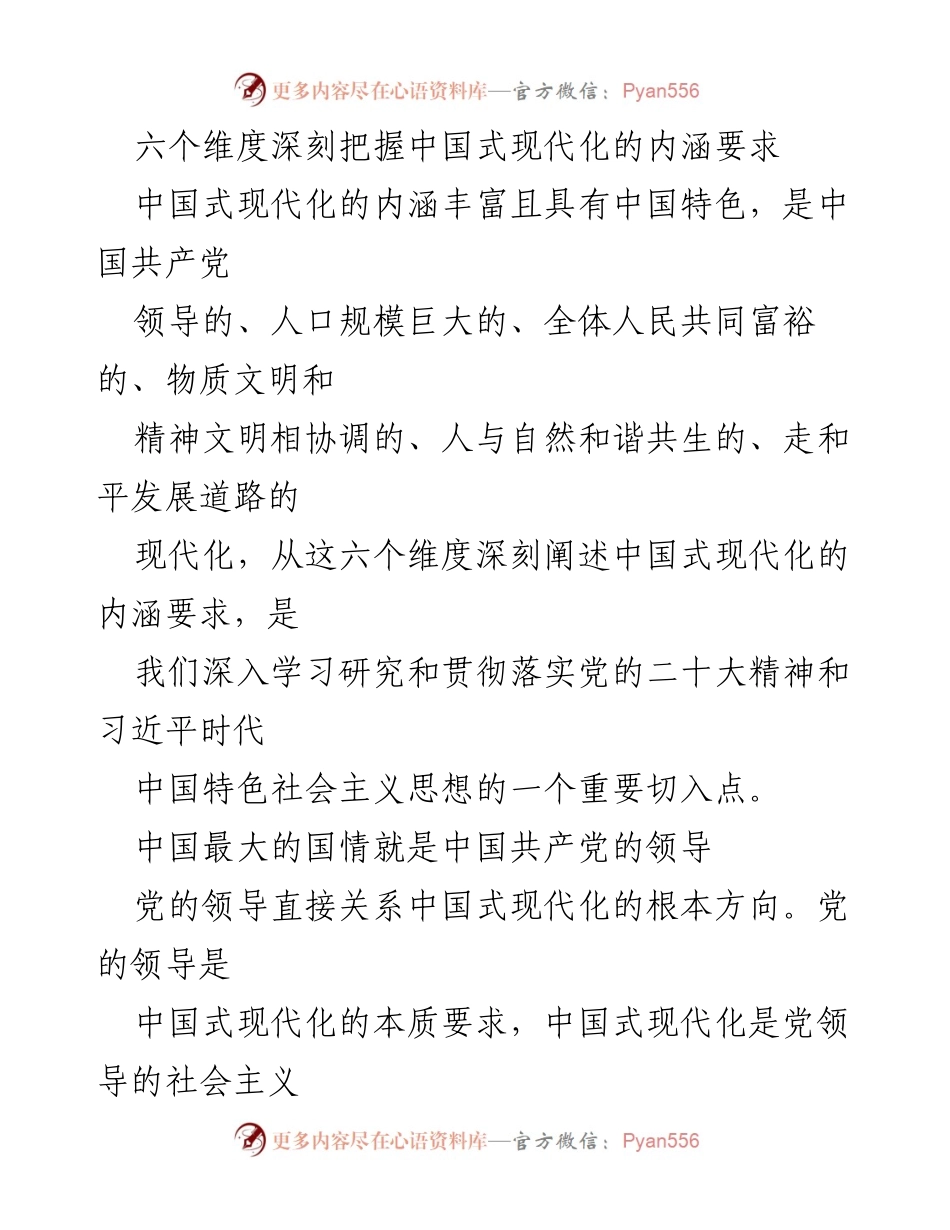 [调研报告] 学习贯彻党的二十大精神 - 深刻把握中国式现代化的六个维度及其内涵要求.docx_第1页