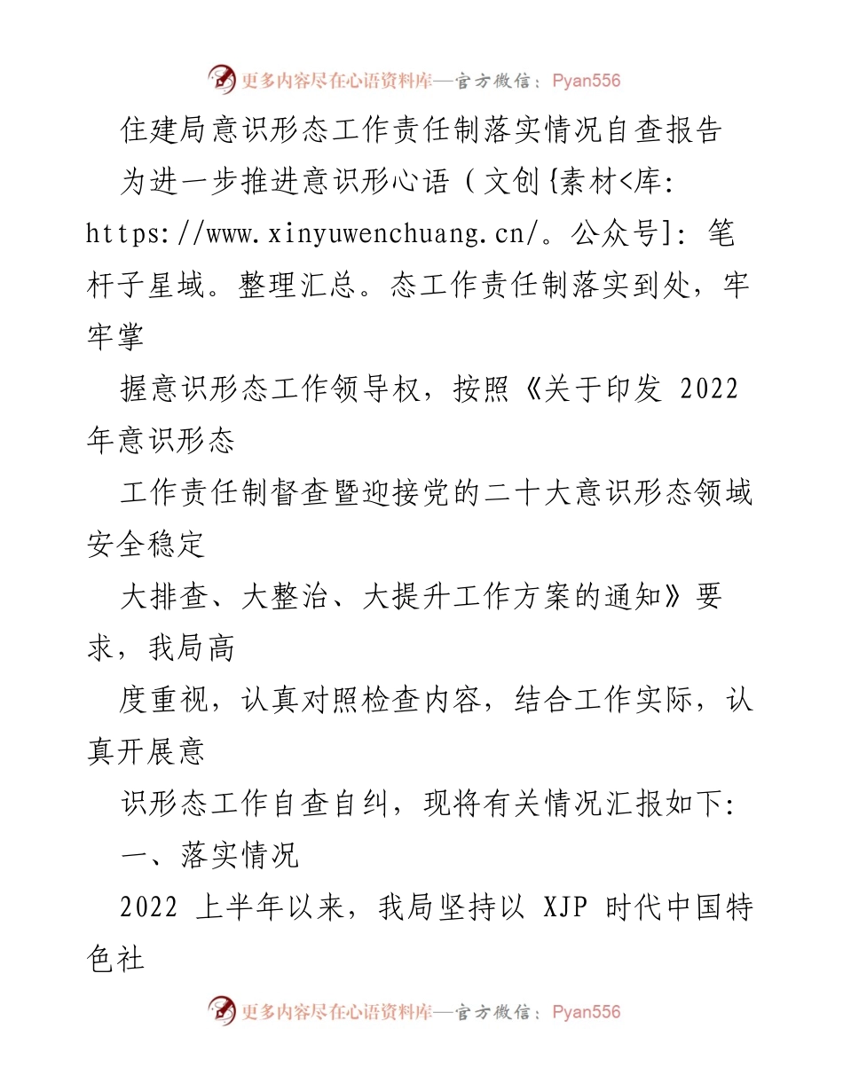 [调研报告] 住建局 - 意识形态工作责任制落实情况自查报告.docx_第1页
