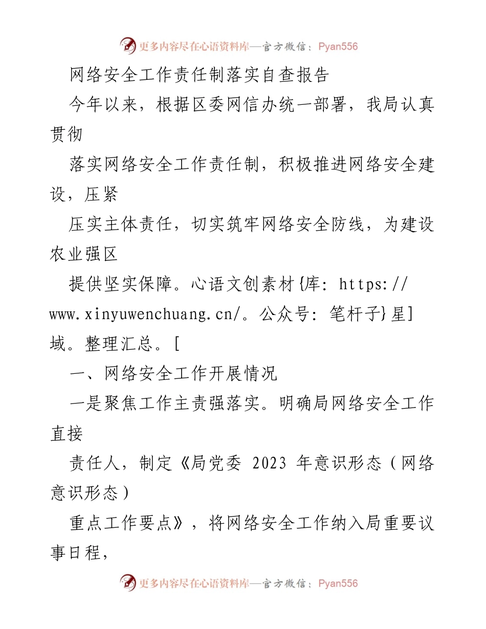 [自查报告] 网络安全工作 - 网络安全责任制落实情况及改进建议.docx_第1页