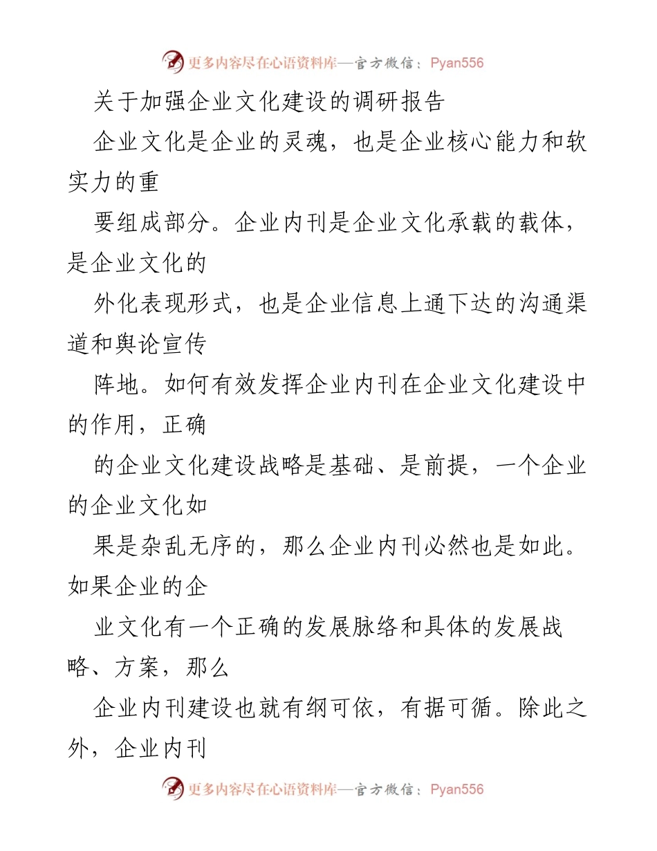 [调研报告] 企业文化建设 - 加强企业文化建设与内刊作用的调研分析.docx_第1页