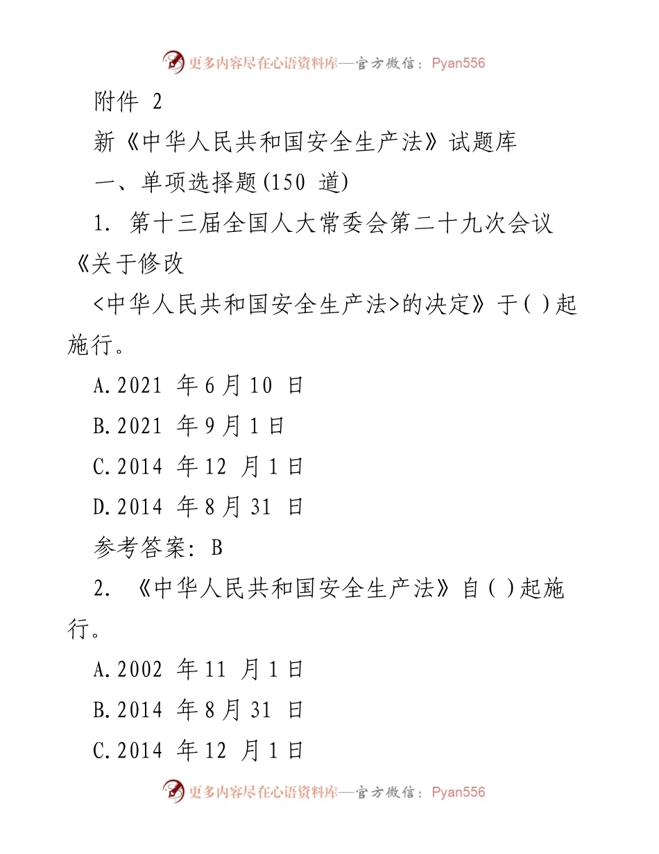 [试题库] 安全生产法培训 - 新《中华人民共和国安全生产法》试题库_1.docx_第1页