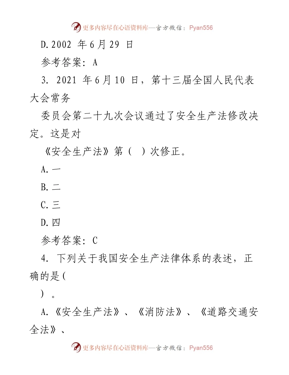 [试题库] 安全生产法培训 - 新《中华人民共和国安全生产法》试题库_1.docx_第2页