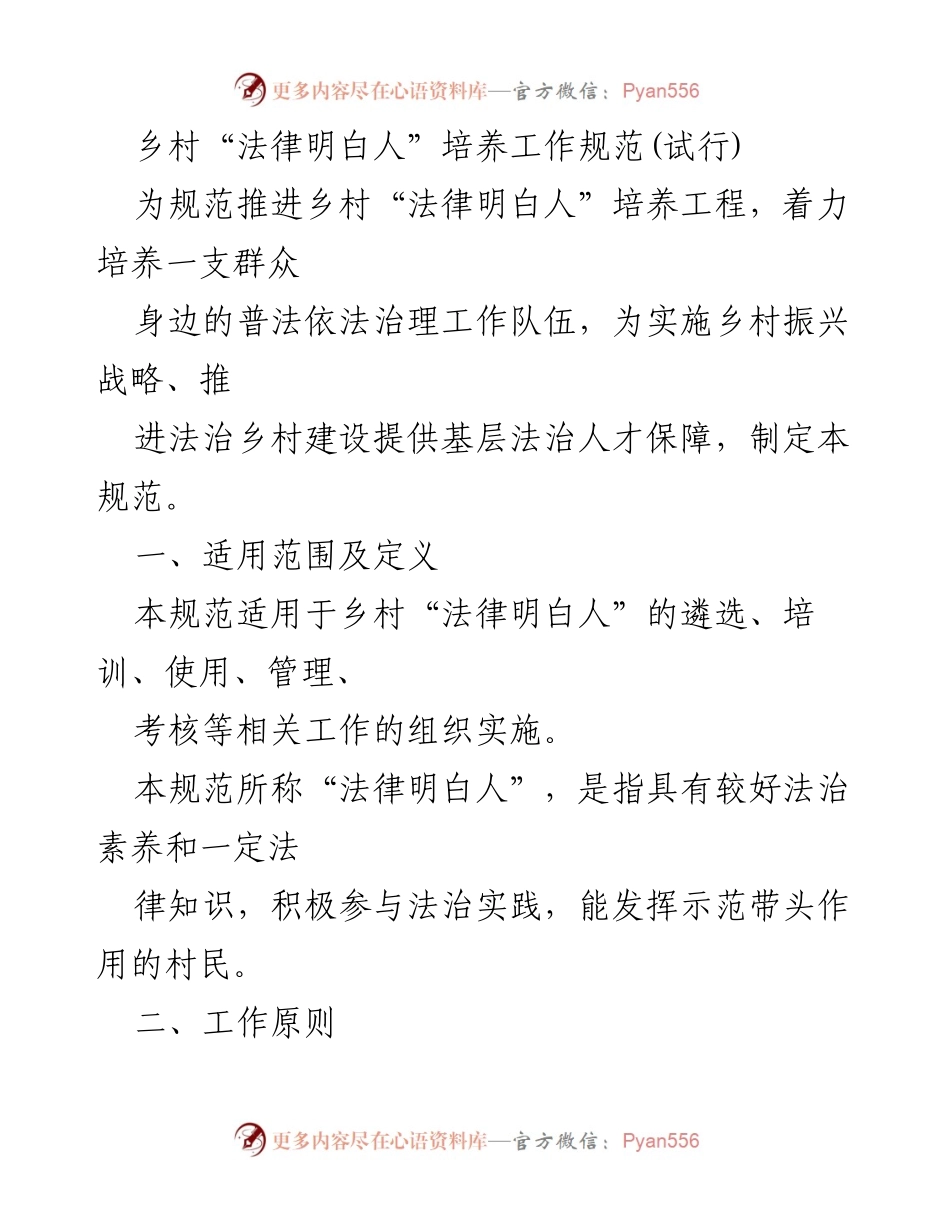 [规范] 乡村法治建设 - 乡村“法律明白人”培养工作规范(试行).docx_第1页
