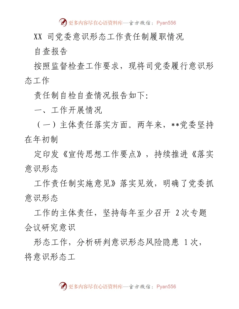 [自查报告] 意识形态工作 - XX司党委意识形态工作责任制履职情况自查报告.docx_第1页
