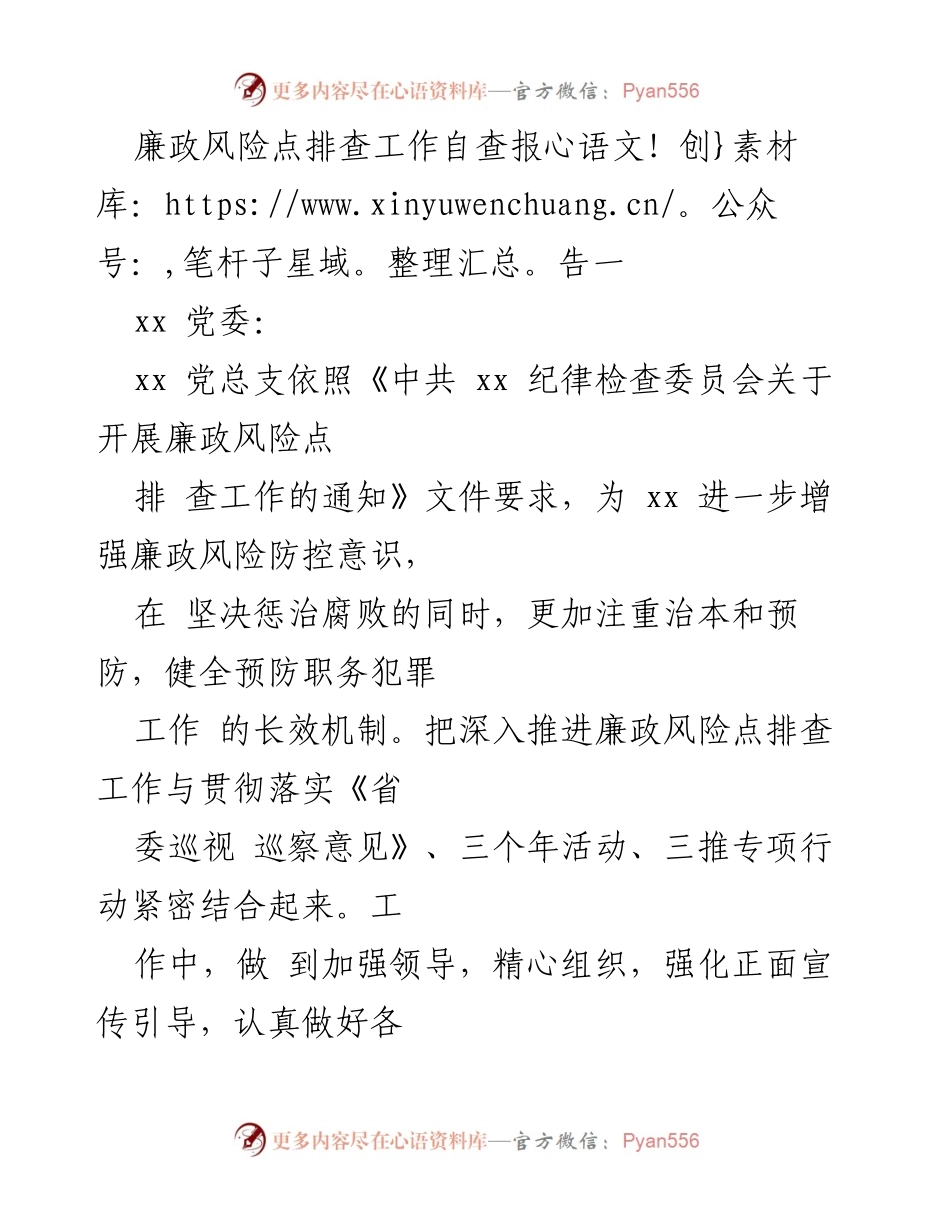 [自查报告] 廉政风险防控 - 加强廉政风险点排查工作自查总结.docx_第1页