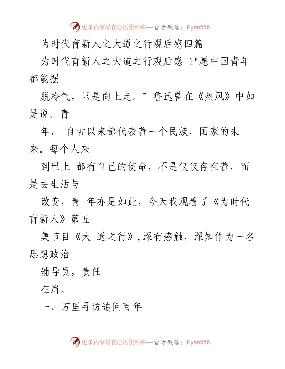 [观后感] 节目观后 - 《为时代育新人：大道之行》观后感分享四篇.docx_第1页