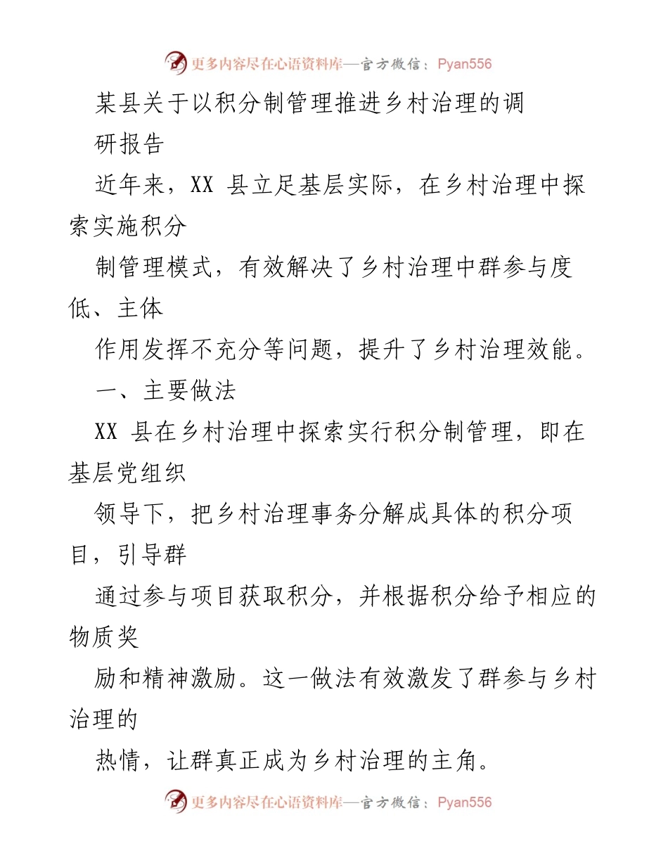 [调研报告] 乡村治理 - 积分制管理助力乡村治理新模式探索.docx_第1页