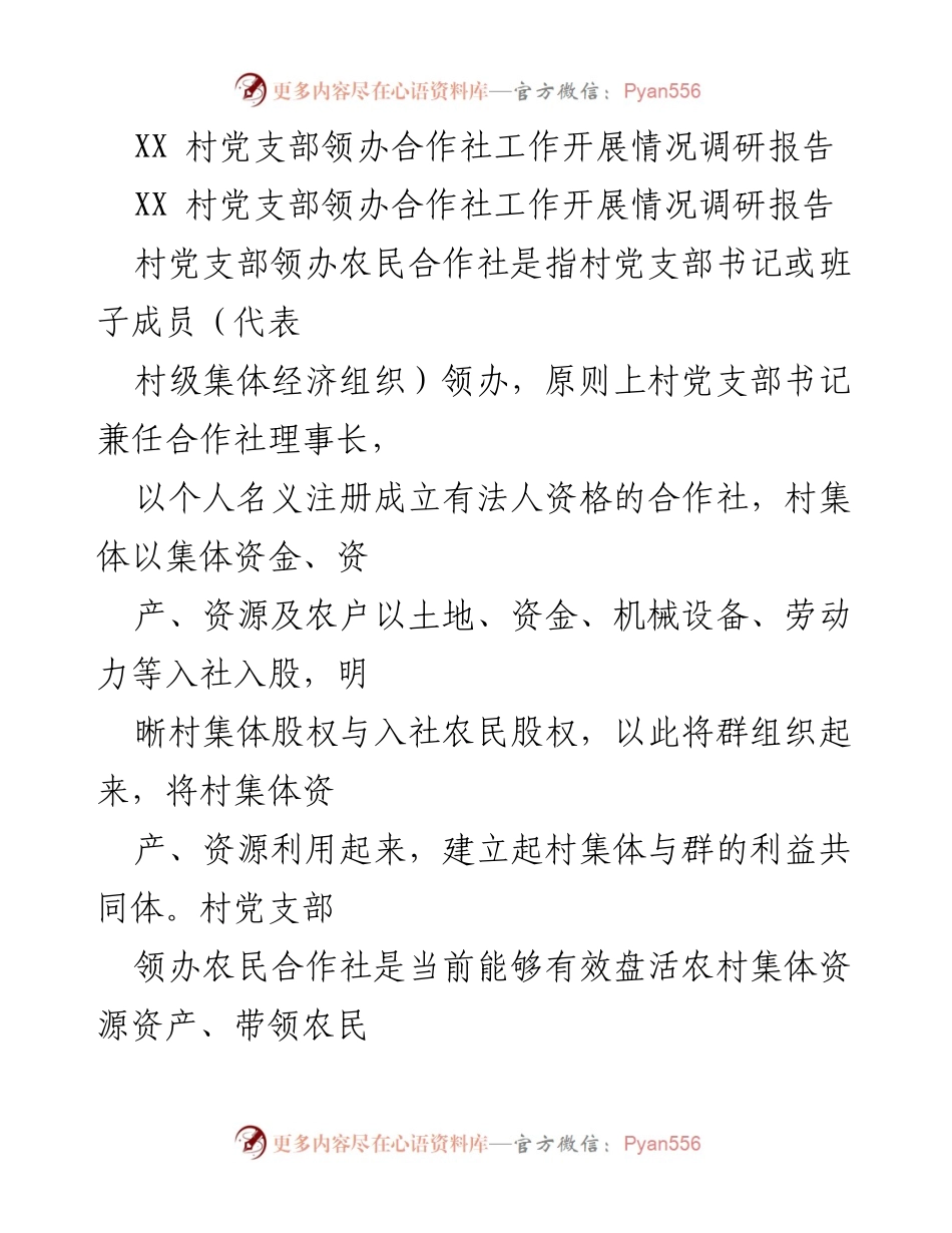 [调研报告] 农村经济发展 - XX村党支部领办合作社工作开展情况调研报告.docx_第1页