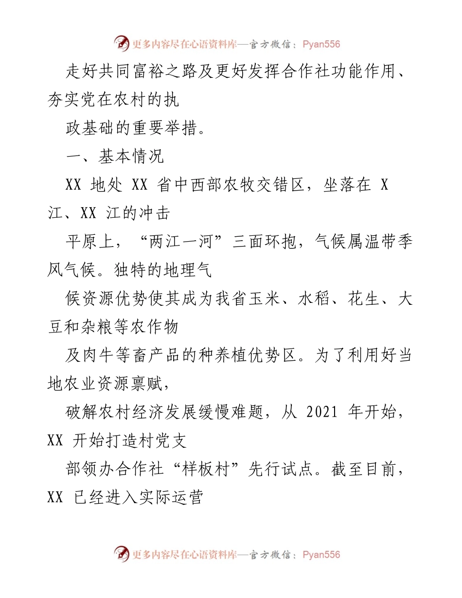 [调研报告] 农村经济发展 - XX村党支部领办合作社工作开展情况调研报告.docx_第2页