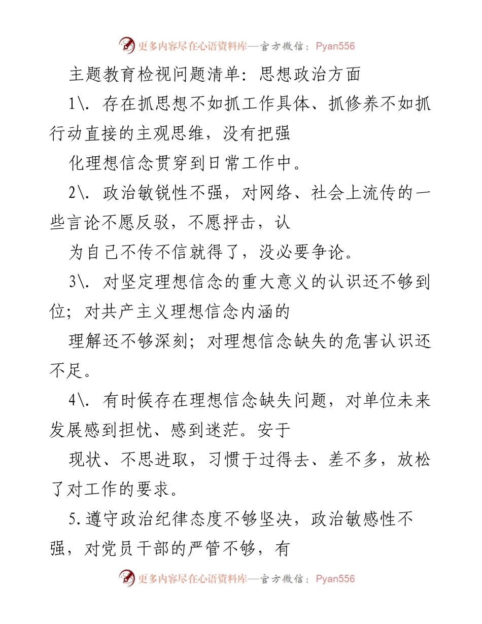 [调研报告] 主题教育 - 思想政治方面问题检视与反思.docx_第1页