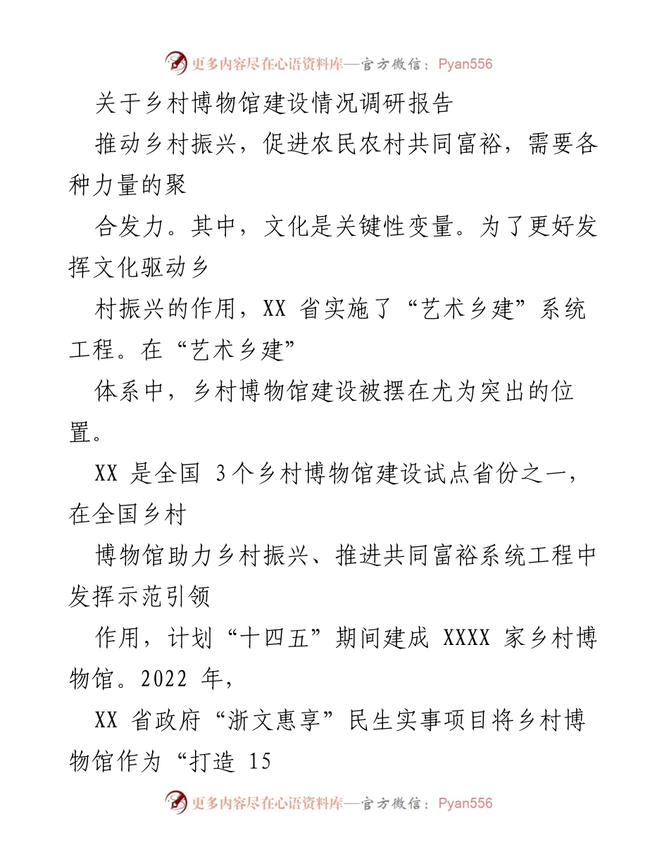[调研报告] 乡村博物馆建设 - 乡村博物馆助力乡村振兴与共同富裕的实践探索.docx_第1页