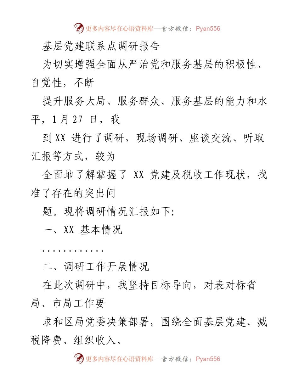 [调研报告] 基层党建 - 基层党建与税收工作调研总结.docx_第1页