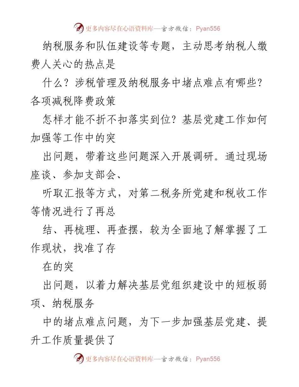 [调研报告] 基层党建 - 基层党建与税收工作调研总结.docx_第2页
