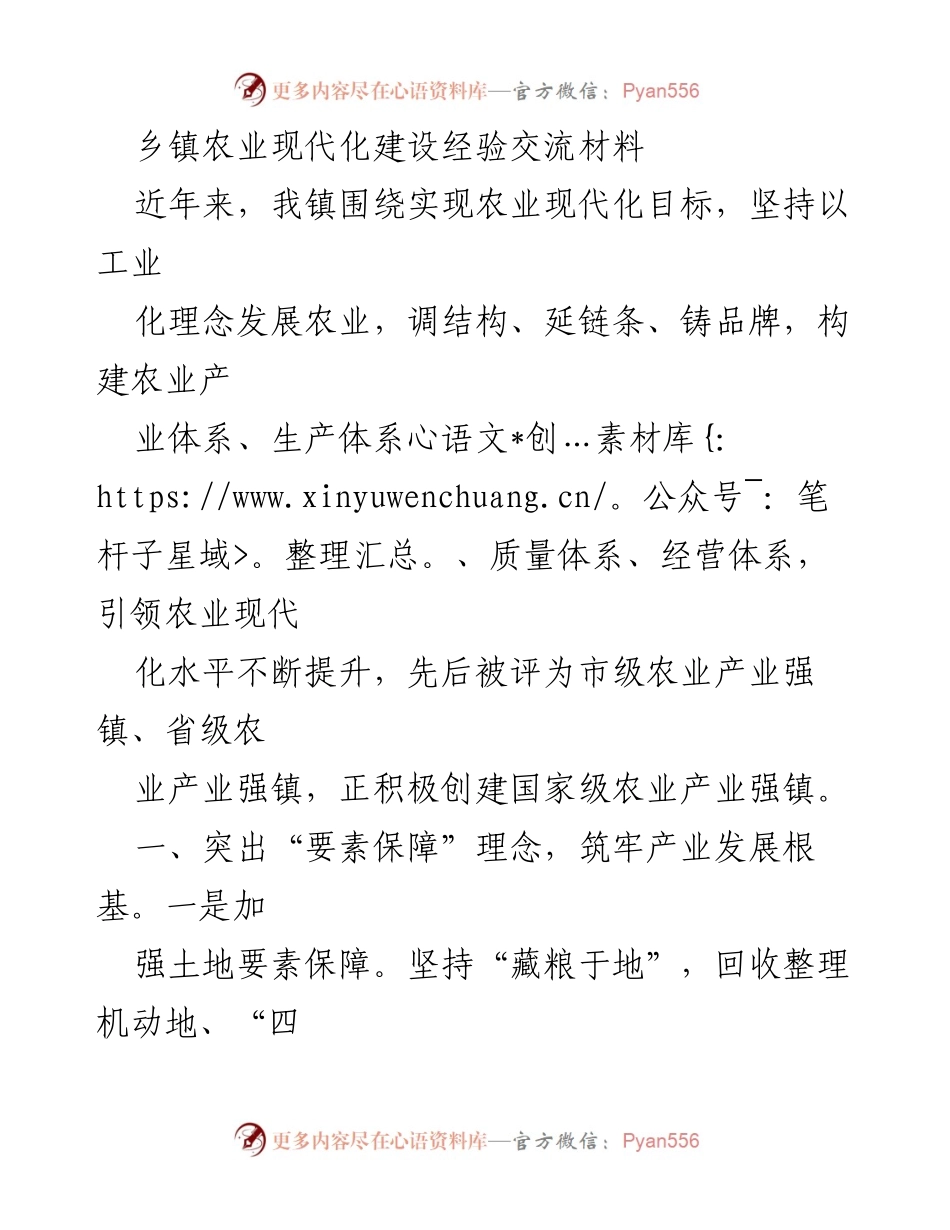 [调研报告] 乡镇农业现代化建设 - 乡镇农业现代化建设经验交流与发展策略.docx_第1页