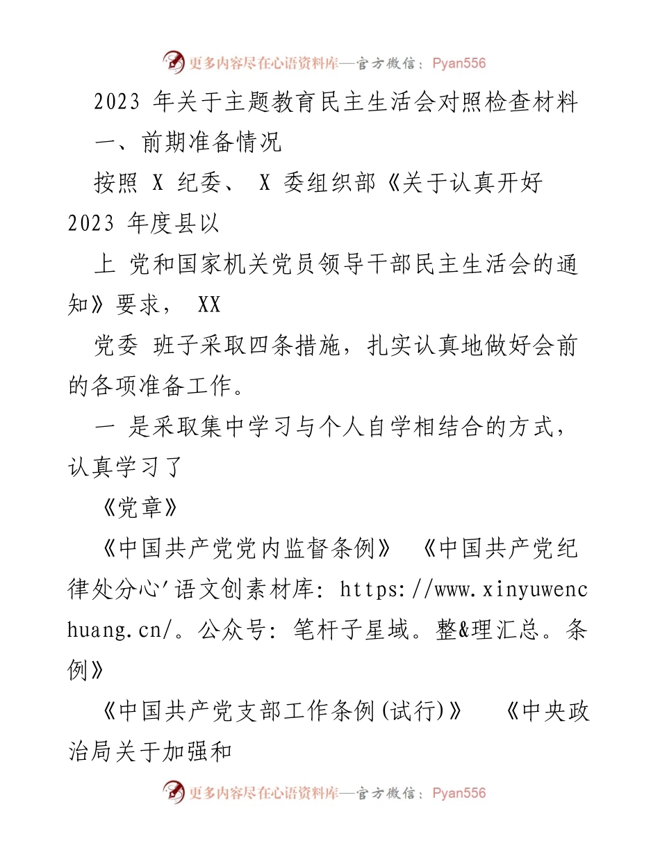 [调研报告] 主题教育民主生活会 - 2023年主题教育民主生活会对照检查及整改措施总结.docx_第1页