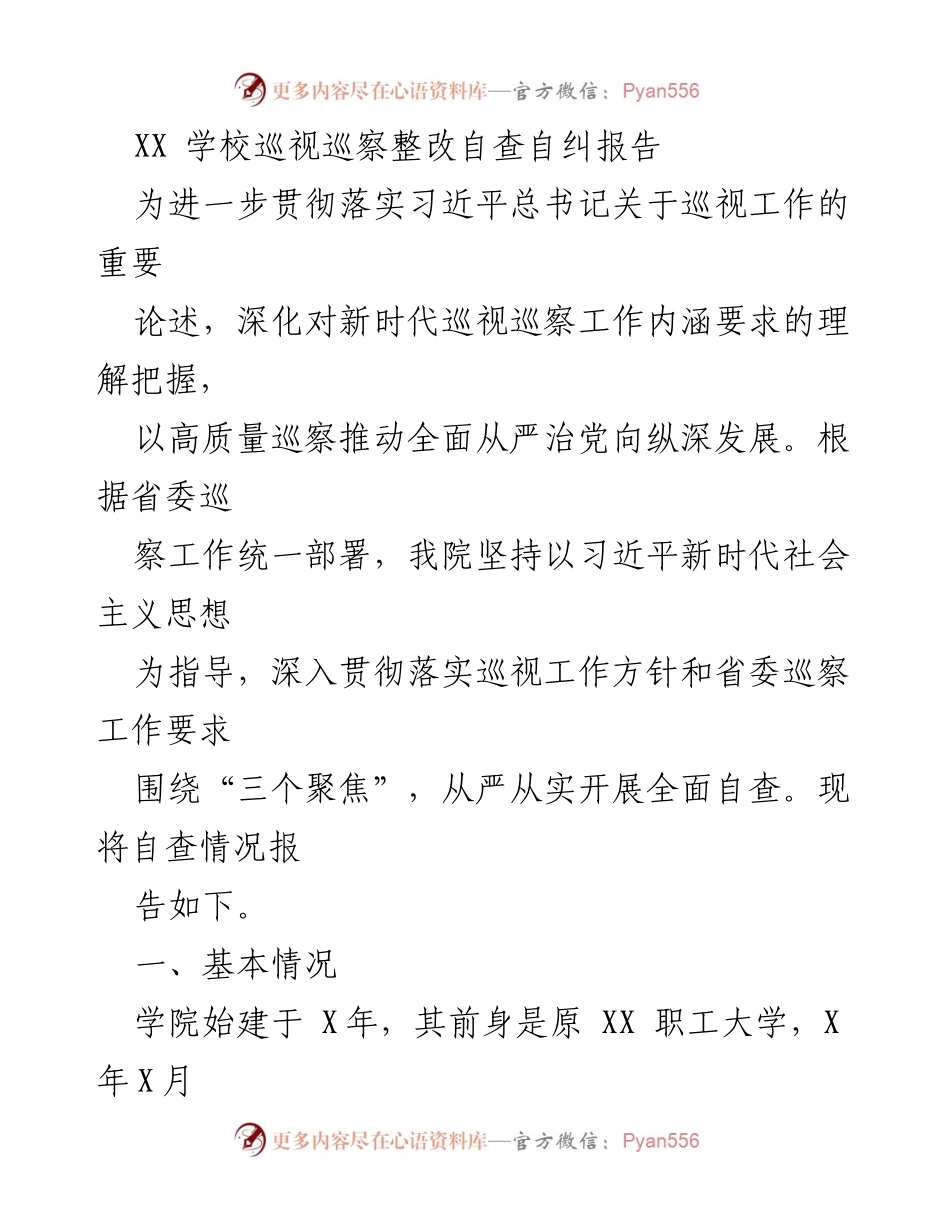 [调研报告] 学校巡视工作 - XX学校巡视巡察整改自查自纠报告.docx_第1页