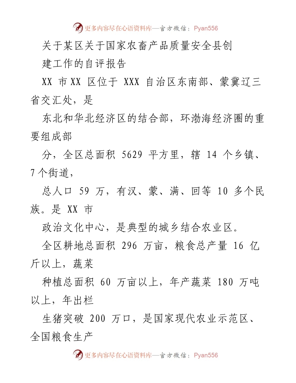 [自评报告] 农畜产品质量安全县创建 - XX区农畜产品质量安全县创建工作自评报告_1.docx_第1页