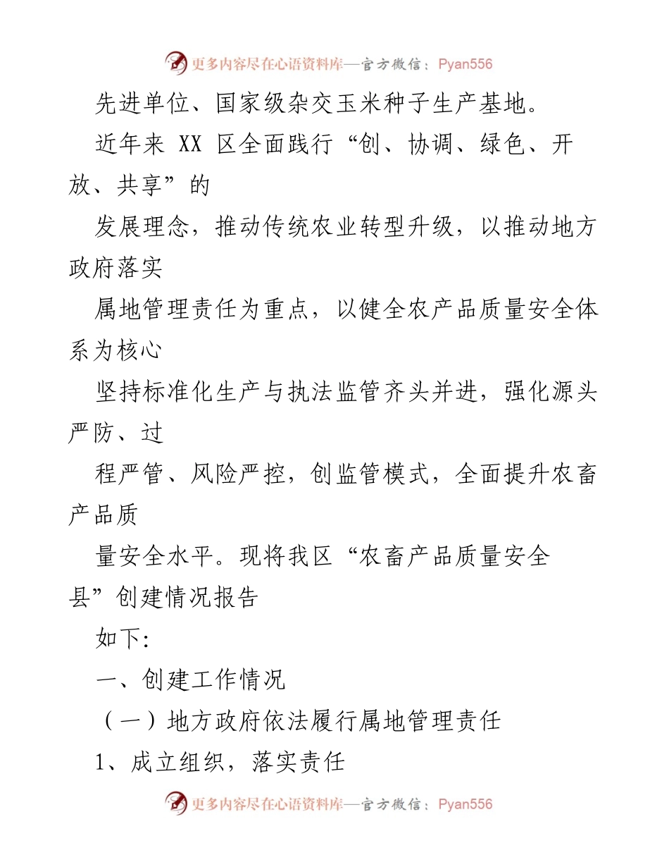[自评报告] 农畜产品质量安全县创建 - XX区农畜产品质量安全县创建工作自评报告_1.docx_第2页