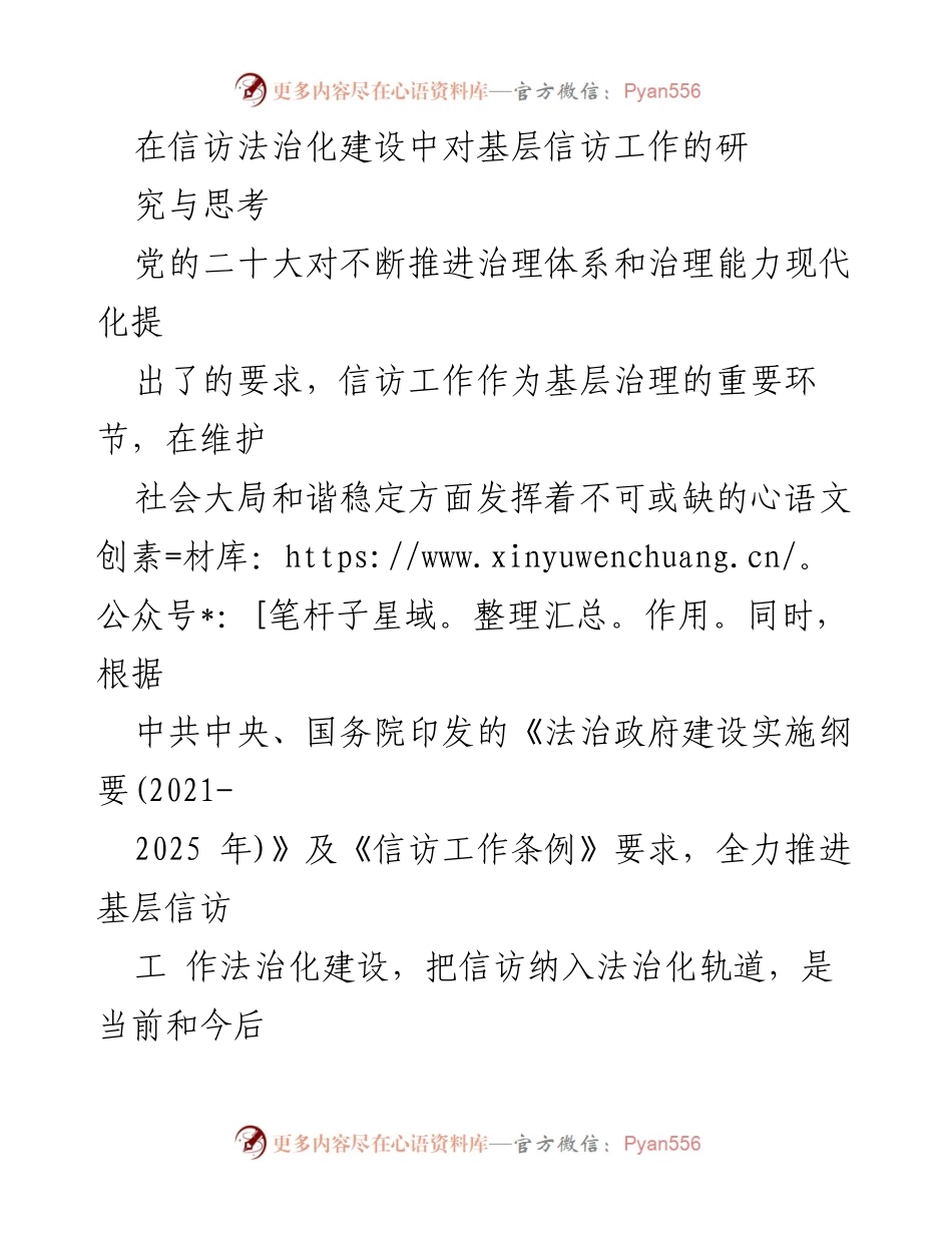 [调研报告] 基层信访工作 - 基层信访法治化建设的挑战与对策研究.docx_第1页