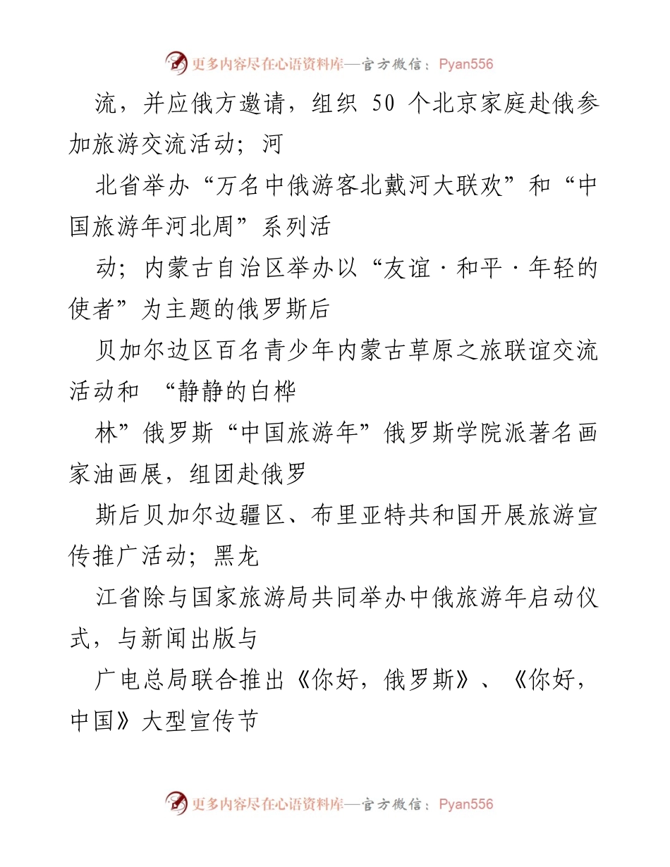 [调研报告] 中俄旅游交流活动 - 中俄旅游年系列活动与特色产品开发总结.docx_第1页