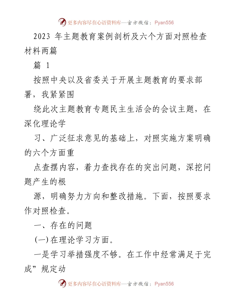[调研报告] 主题教育专题民主生活会 - 2023年主题教育案例剖析与对照检查报告.docx_第1页