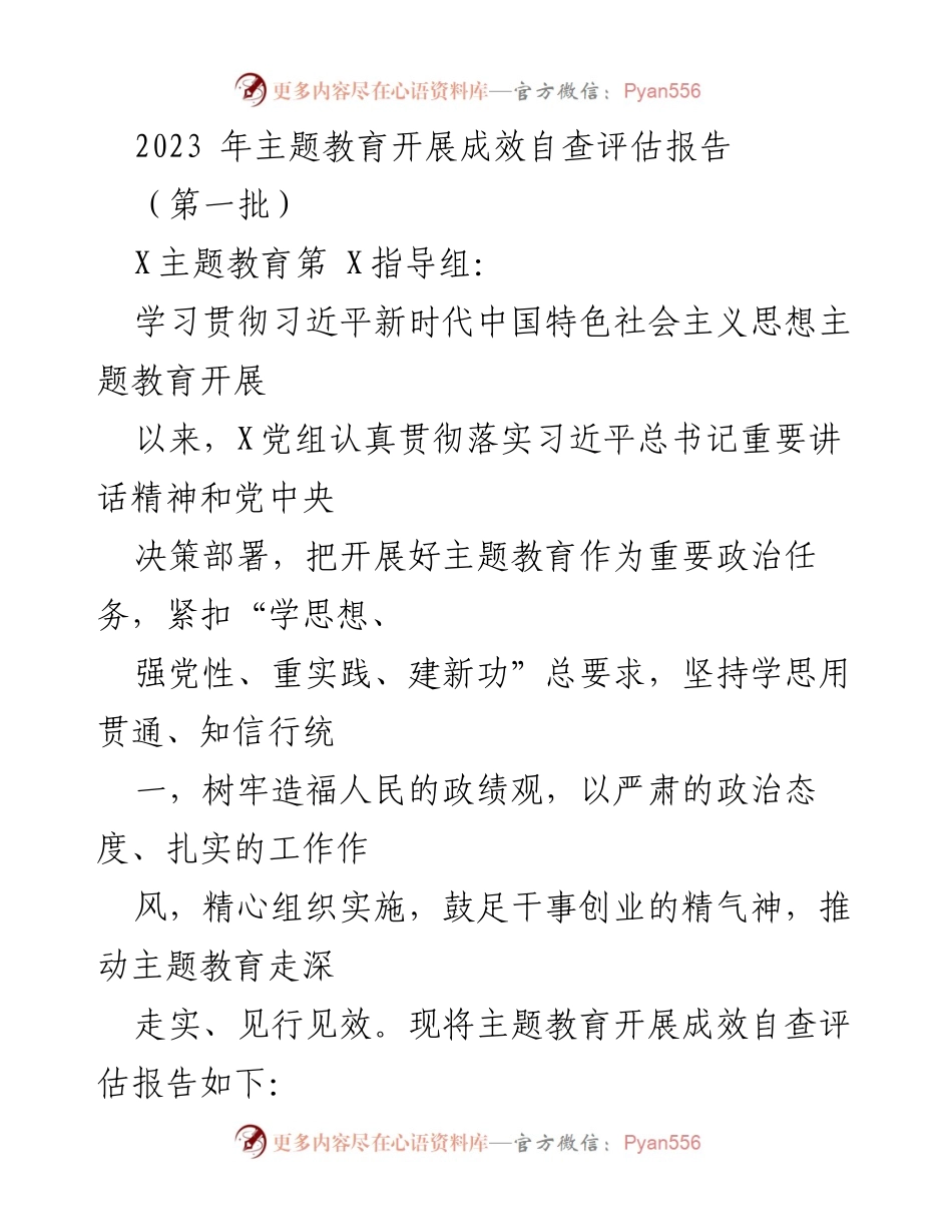 [调研报告] 主题教育评估 - 2023年主题教育开展成效自查评估报告.docx_第1页