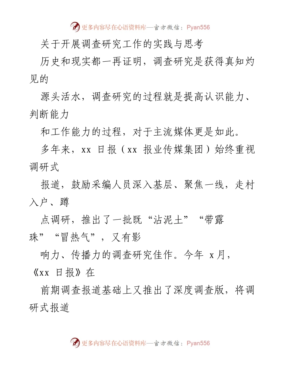 [调研报告] 媒体工作 - 深入一线的调查研究实践与思考.docx_第1页