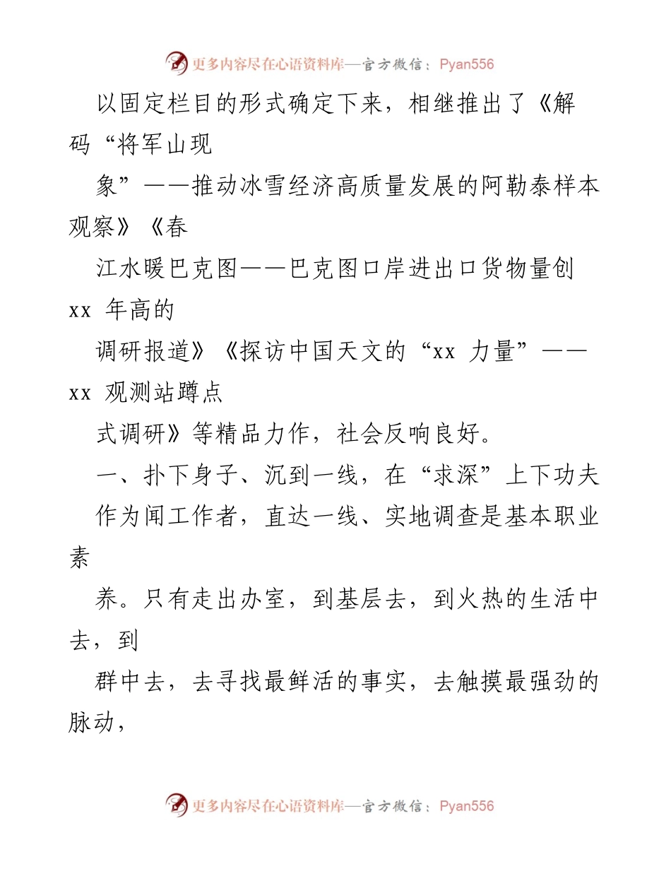 [调研报告] 媒体工作 - 深入一线的调查研究实践与思考.docx_第2页