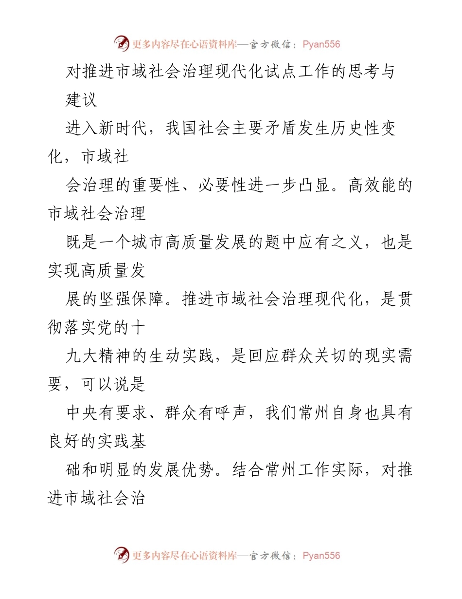[调研报告] 市域社会治理现代化试点工作 - 推进市域社会治理现代化的思考与建议_1.docx_第1页