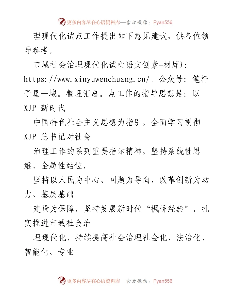 [调研报告] 市域社会治理现代化试点工作 - 推进市域社会治理现代化的思考与建议_1.docx_第2页