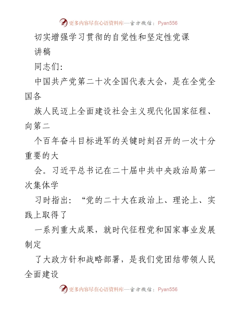 [讲稿] 党课 - 切实增强学习贯彻党的二十大精神的自觉性与坚定性.docx_第1页
