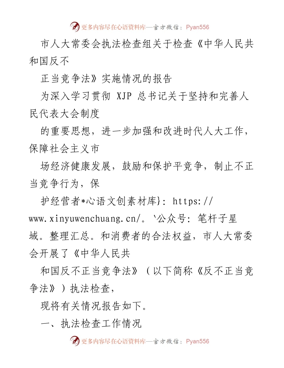 [调研报告] 市人大常委会 - 《反不正当竞争法》实施情况执法检查报告.docx_第1页