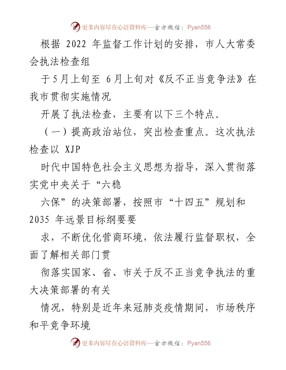 [调研报告] 市人大常委会 - 《反不正当竞争法》实施情况执法检查报告.docx_第2页