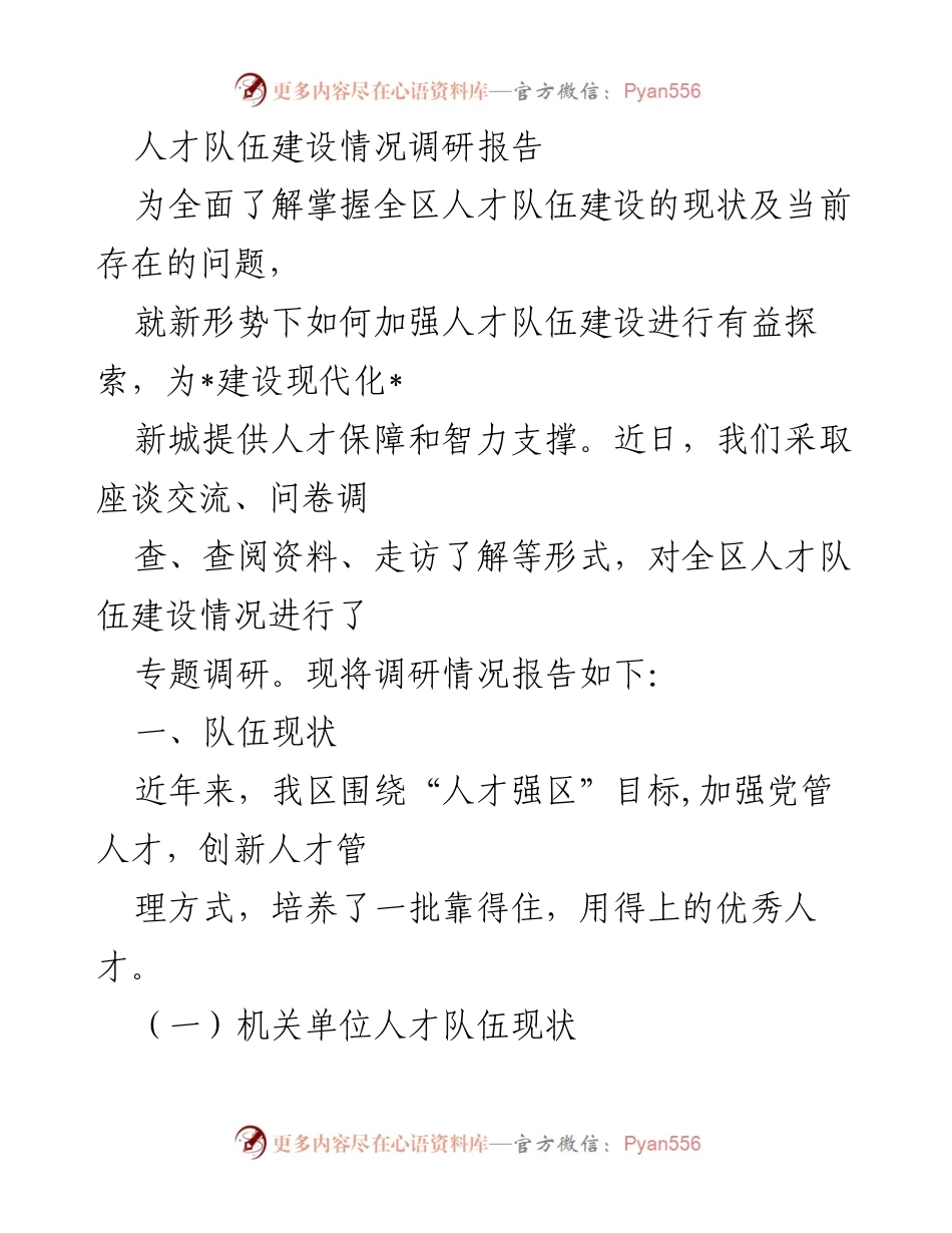 [调研报告] 人才队伍建设 - 全区人才队伍建设现状及问题调研报告.docx_第1页