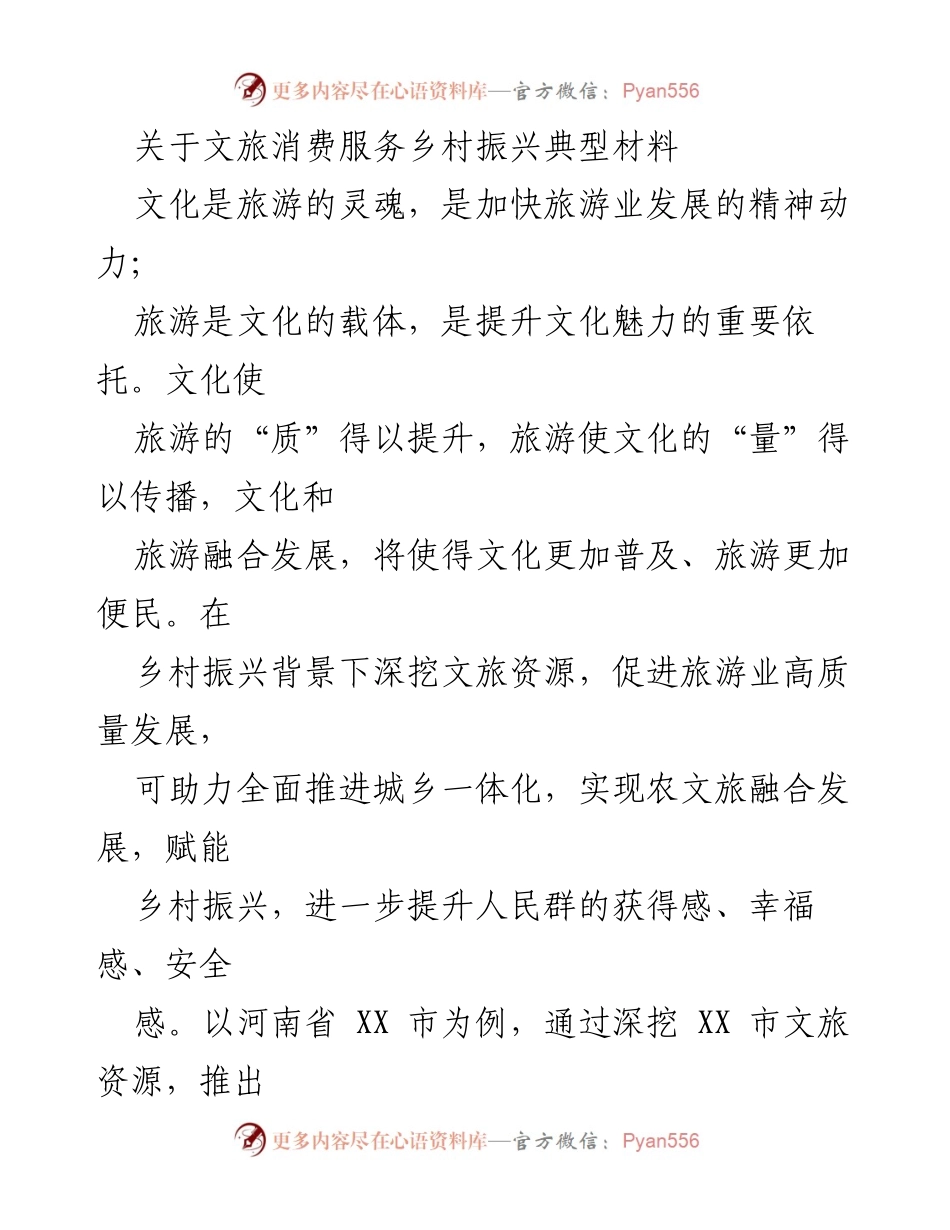 [调研报告] 乡村振兴 - 深挖文旅资源助力乡村振兴与消费升级.docx_第1页