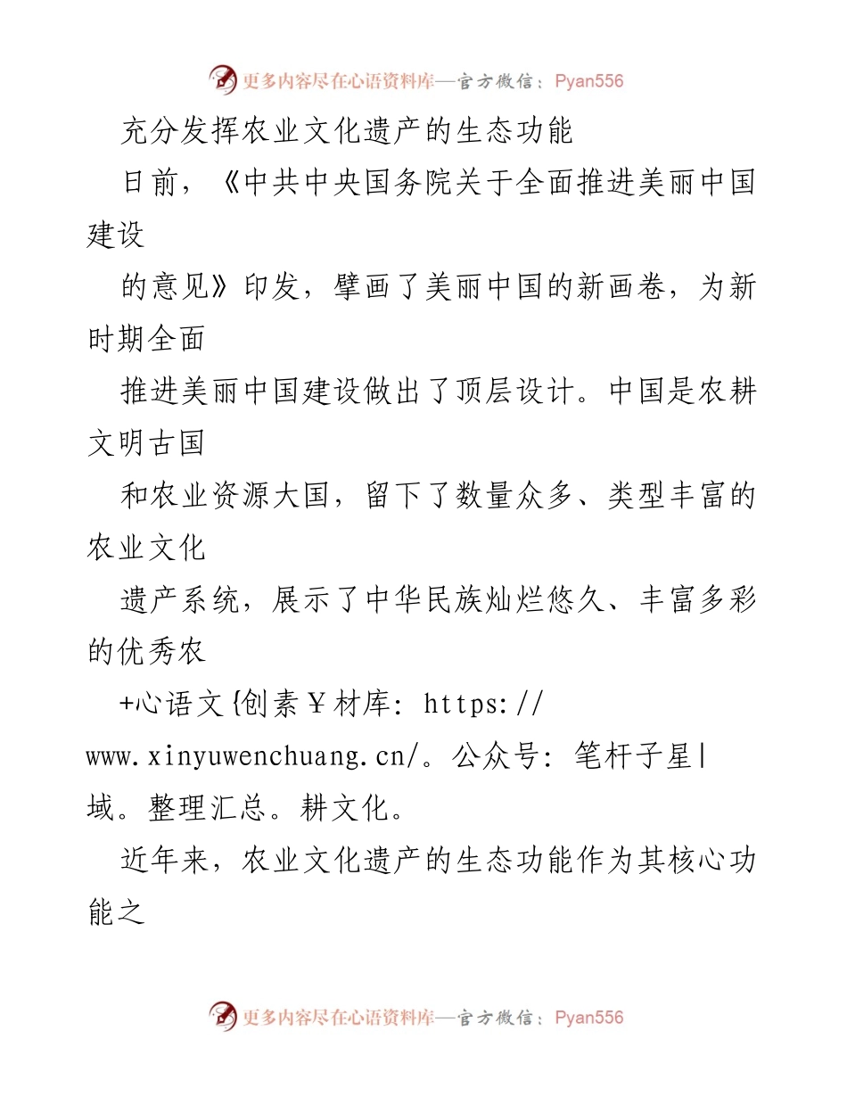 [调研报告] 农业文化遗产保护 - 充分发挥农业文化遗产的生态功能促进美丽中国建设.docx_第1页