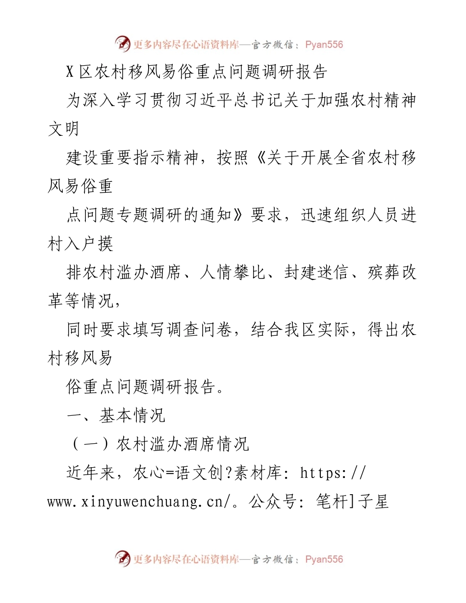 [调研报告] 农村移风易俗 - X区农村移风易俗重点问题调研与对策分析.docx_第1页