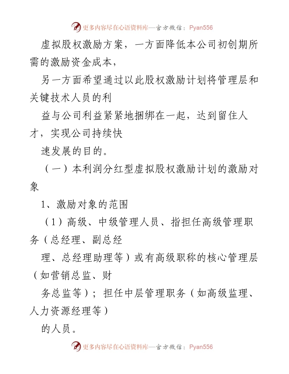 [调研报告] 企业管理 - 利润分红型虚拟股权激励方案设计与评析.docx_第2页