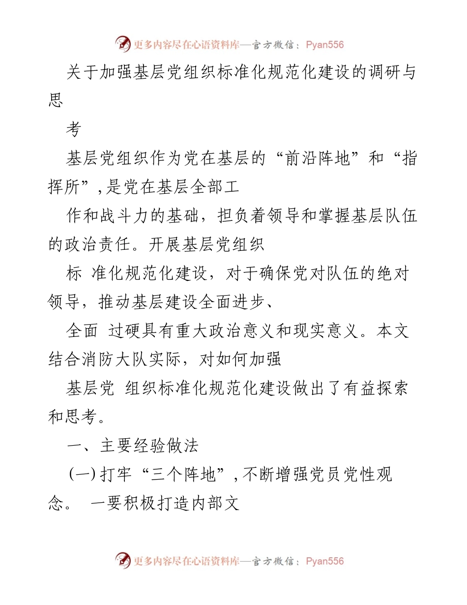 [调研报告] 基层党组织建设 - 加强基层党组织标准化规范化建设的探索与思考.docx_第1页