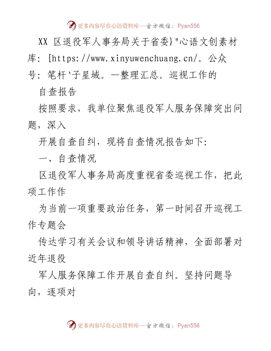[自查报告] 退役军人事务局 - 省委巡视工作自查情况及存在问题分析.docx_第1页