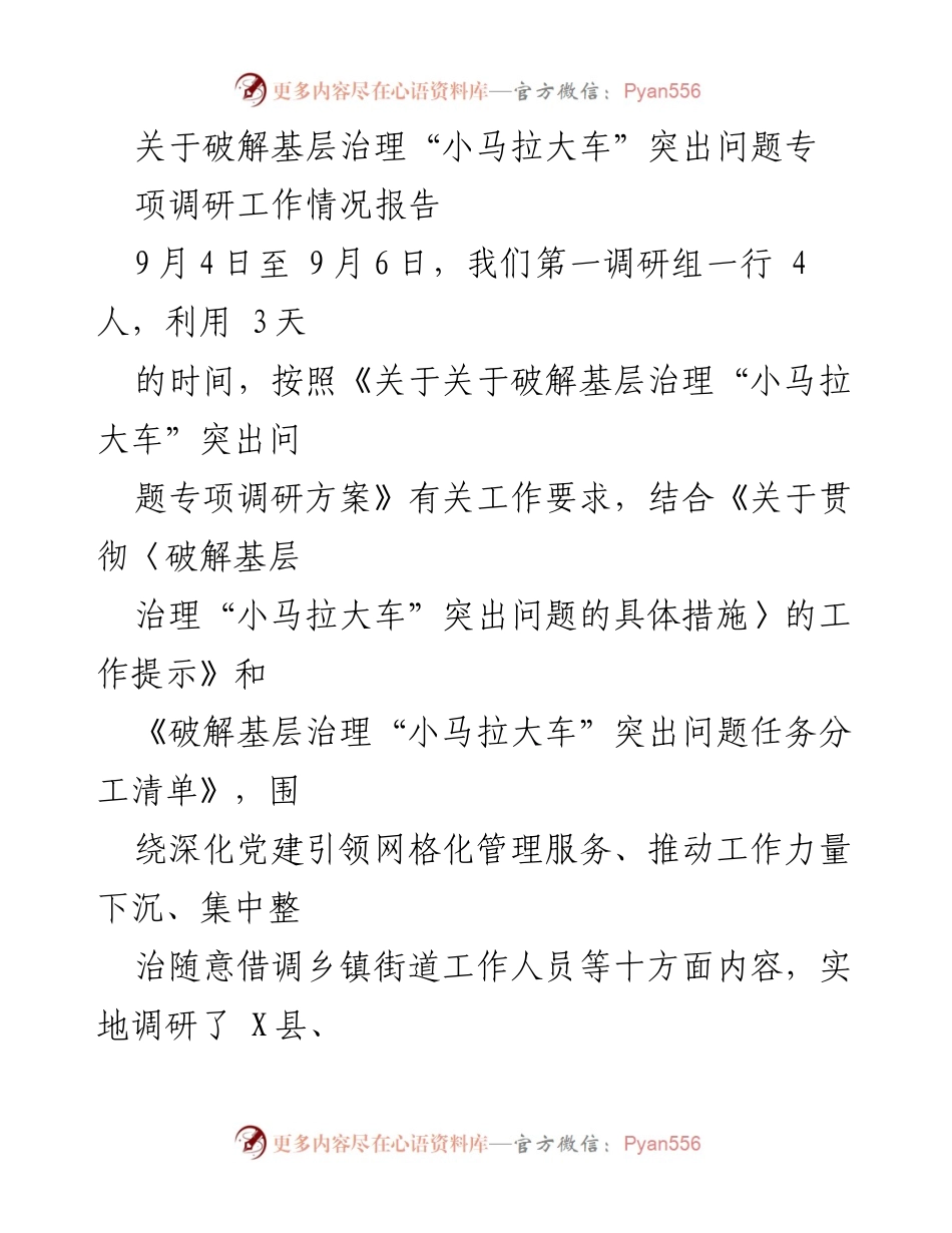 [调研报告] 基层治理 - 破解基层治理“小马拉大车”问题的专项调研工作情况报告.docx_第1页