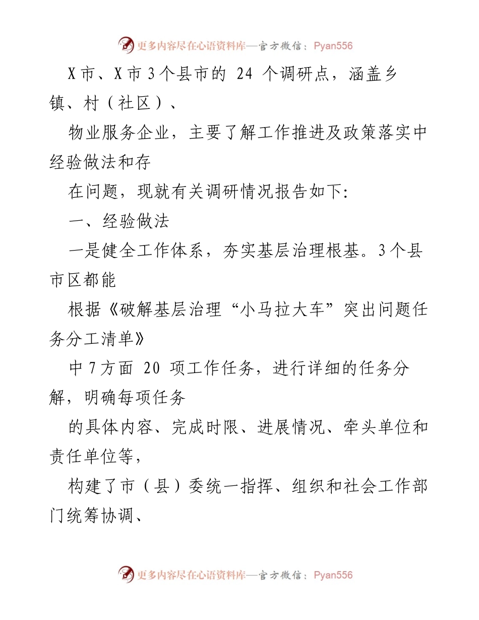 [调研报告] 基层治理 - 破解基层治理“小马拉大车”问题的专项调研工作情况报告.docx_第2页