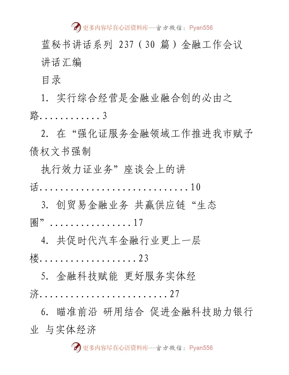 [讲话汇编] 金融工作会议 - 金融业综合经营与科技赋能发展探讨.docx_第1页