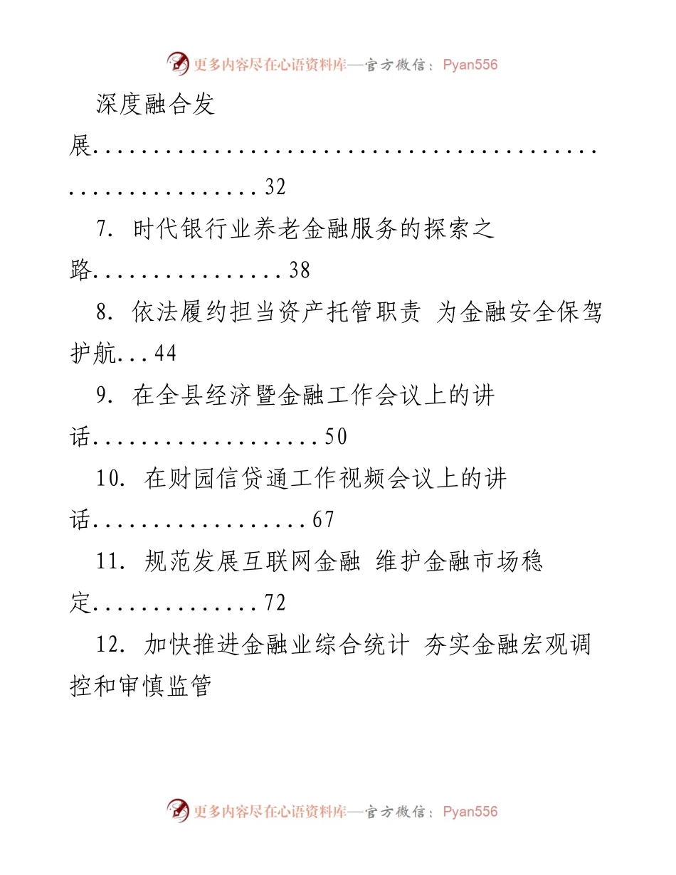[讲话汇编] 金融工作会议 - 金融业综合经营与科技赋能发展探讨.docx_第2页