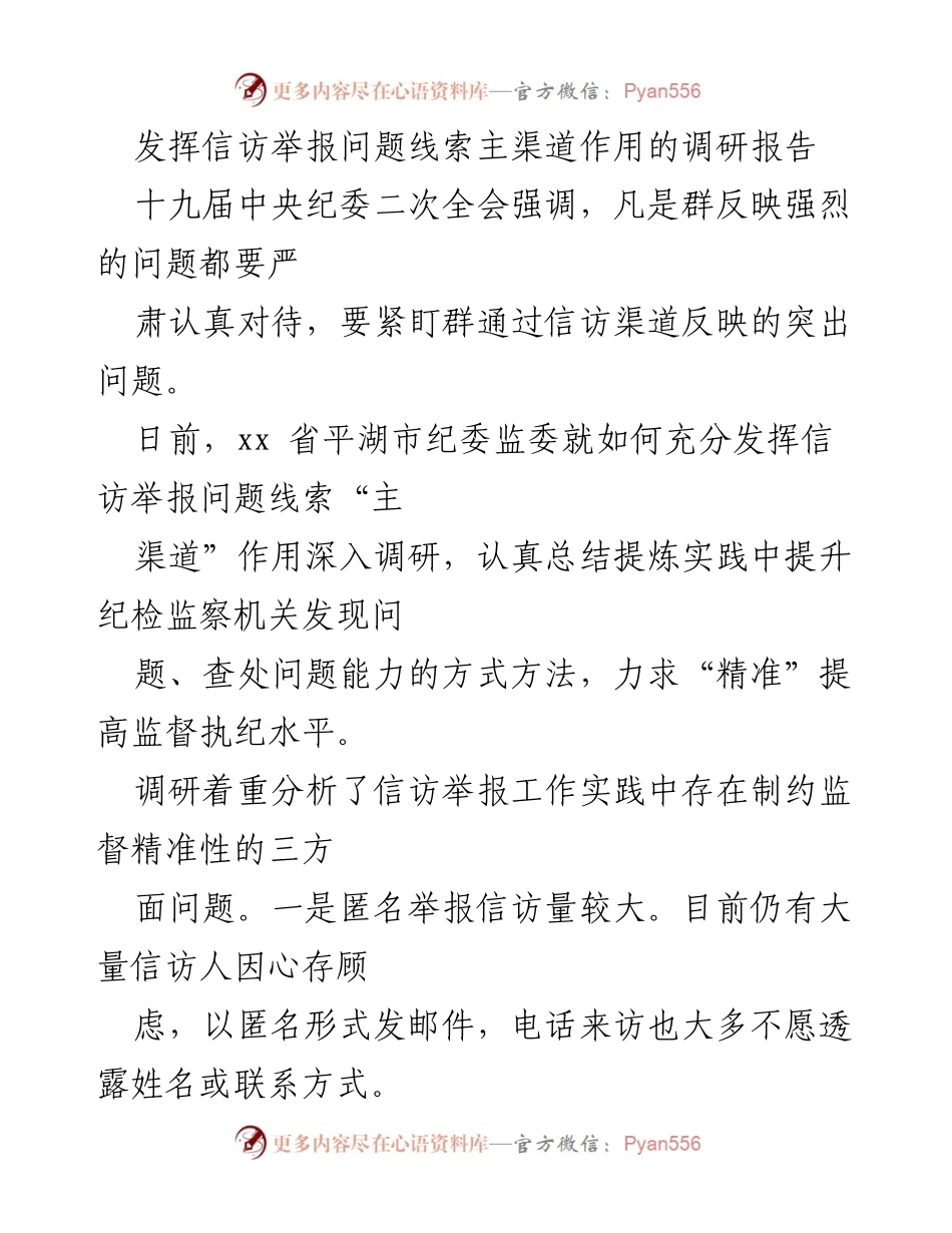 [调研报告] 信访举报工作 - 提升信访举报精准性与监督效率的思考.docx_第1页